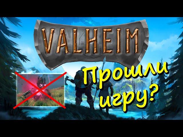 Valheim Прошли игру? Как убить Яглута. Последний босс. Вальхейм