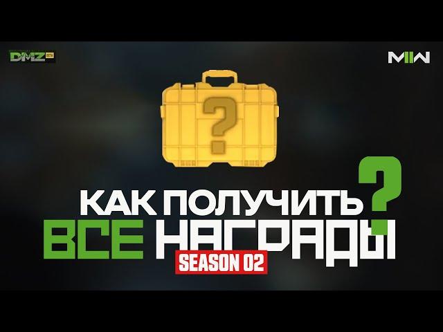 Остров Ашика - Как получить все награды? - 2 СЕЗОН - ГАЙД #11 / Warzone 2.0 DMZ / Modern Warfare II