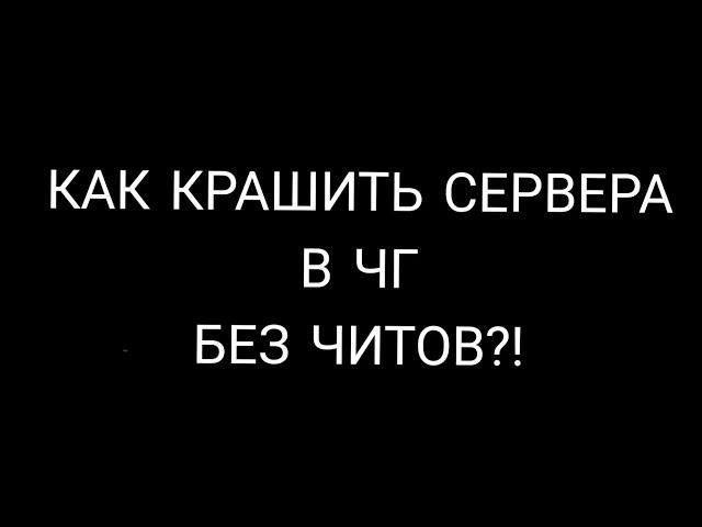 как крашить сервера в чикен ган без читов?