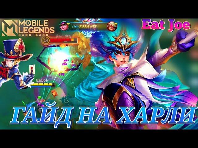 ЛУЧШИЙ ГАЙД НА ХАРЛИ В Mobile Legends