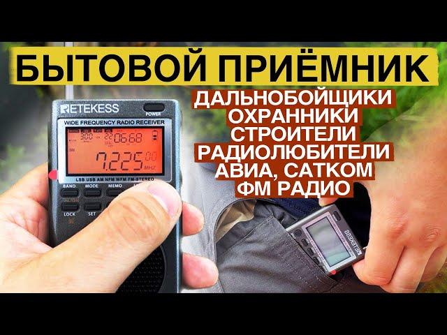 RETEKESS TR 110 ОБЗОР ПРИЕМНИКА. ГРОМКИЙ И СЛЫШИТ ВСЕХ!