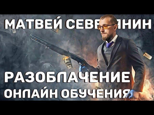 Матвей Северянин разоблачение онлайн обучения. Как не попасть на развод? Отзывы о школах заработка.