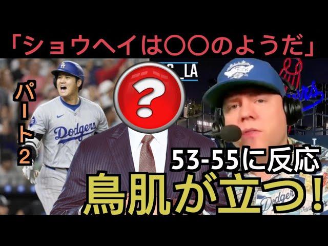 【パート２】大谷翔平53 55に反応するドジャース現地サポ