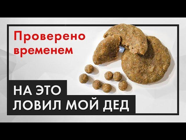 РЕЦЕПТ МОЕГО ДЕДА, на это ловят трофеи! (НЕ ХЛЕБ)