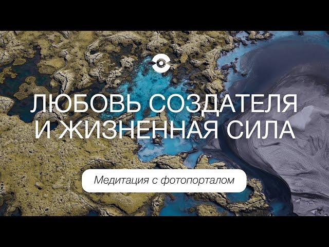 МЕДИТАЦИЯ ЛЮБОВЬ СОЗДАТЕЛЯ | Энергия Божественной любви и Абсолюта | ЖИЗНЕННАЯ СИЛА