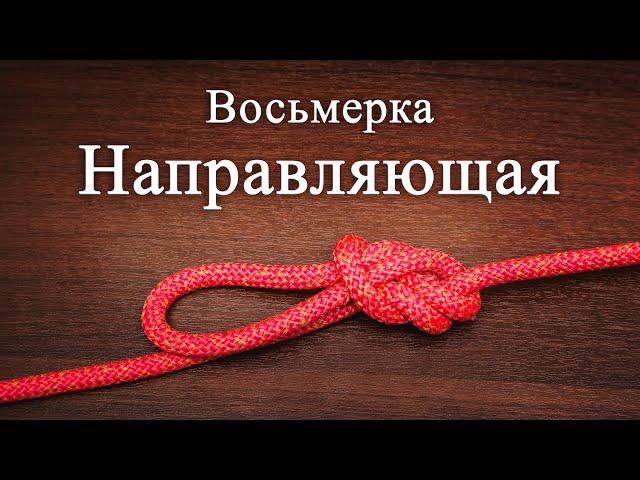 Восьмерка направляющая. Как вязать