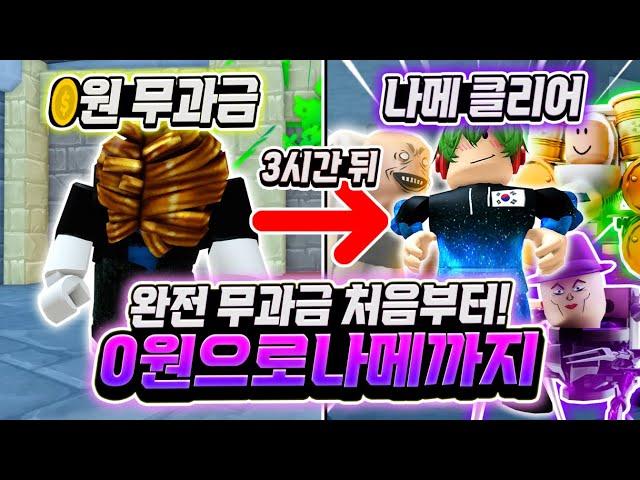 완전 무과금 0원부터! 단 3시간 만에 나이트메어 클리어까지! 이게 안 될 거 같죠? 여러분들 그냥 가능합니다 ㅋㅋㅋ 역대급 꿀잼 영상 [로블록스 토일렛 타워 디펜스]