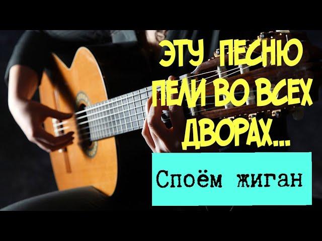 Классное исполнение на гитаре этой песни!!!Петлюра - Споём жиган.