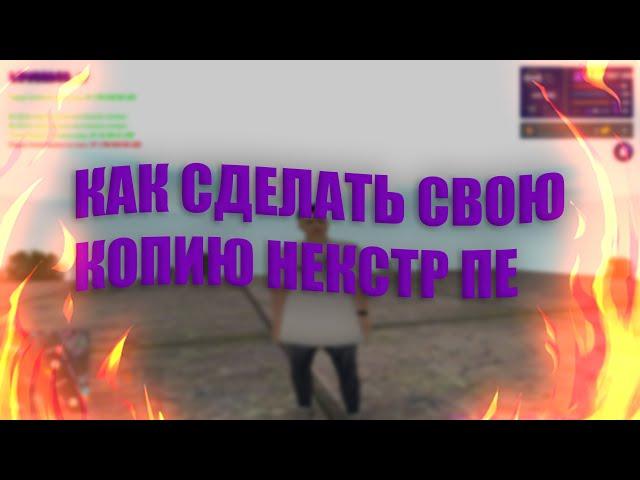 КАК СДЕЛАТЬ СВОЮ КОПИЮ НЕКСТР ПЕ