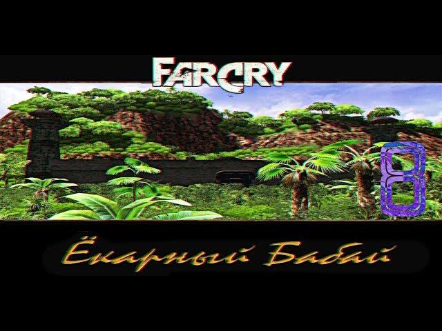 Прохождение игры Far Cry: Ёкарный Бабай |Галлюцинации - Встреча Валери и Джека| №8