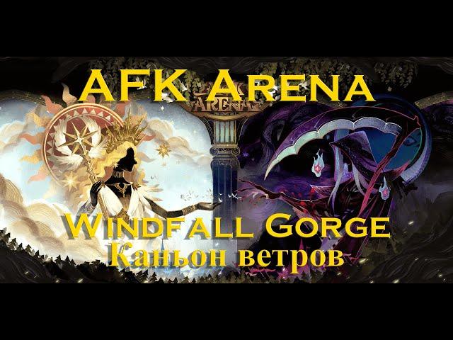 Прохождение: AFK Arena: Каньон ветров. Windfall Gorge