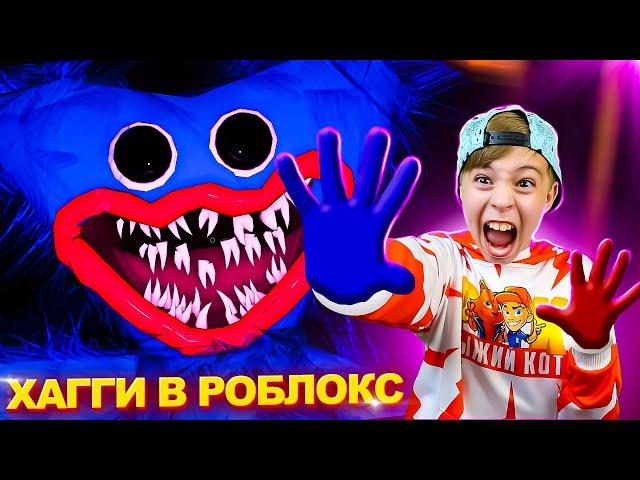 КЛОН ХАГГИ ВАГГИ в РОБЛОКС!  Poppy Playtime! ROBLOX