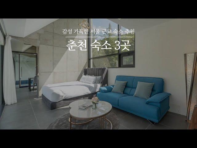 춘천 숙소 3곳 추천 | 주말에 다녀오기 좋은 춘천 감성숙소 모음 #헤이춘천 #온다풀빌라 #리버노스풀빌라