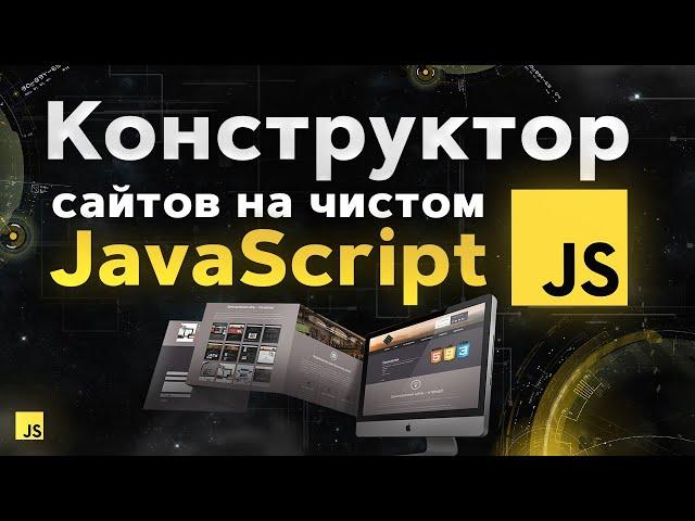 Практика JavaScript с нуля за 2 часа. Сделаем целый сайт!