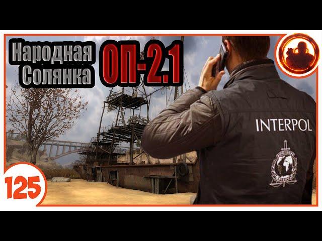 Интерпол в Зоне. Народная Солянка + Объединенный Пак 2.1 / НС+ОП 2.1 # 125