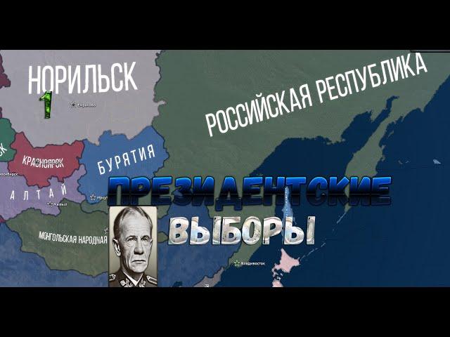 Президентские Выборы!! - Hearts of Iron IV Thousand Week Reich - (Российская Республика) #1