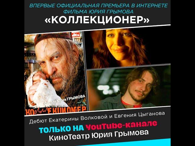 Х/ф "Коллекционер" (2001)