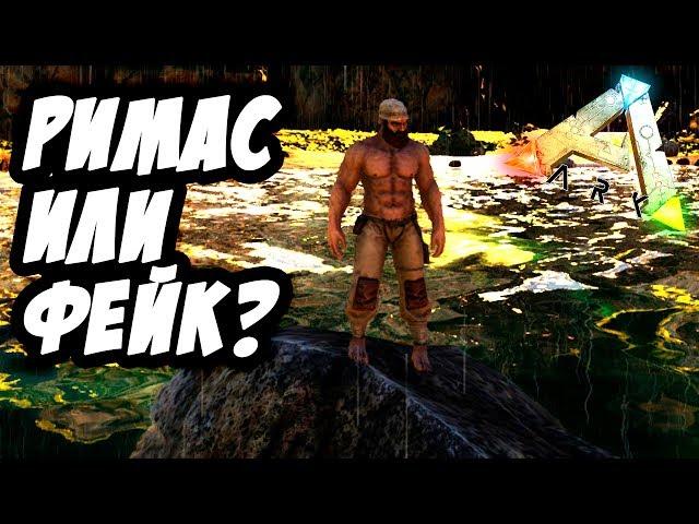 ARK: Survival Evolved Ragnarok - У РИМАСА ПОЯВИЛСЯ ФЕЙК В АРК!