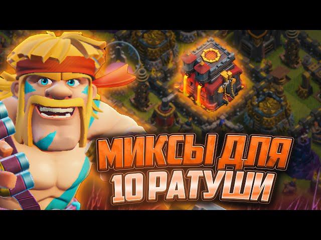 Топ 6 Лучших Миксов Для 10 Тх В 2025 Году | Clash of Clans