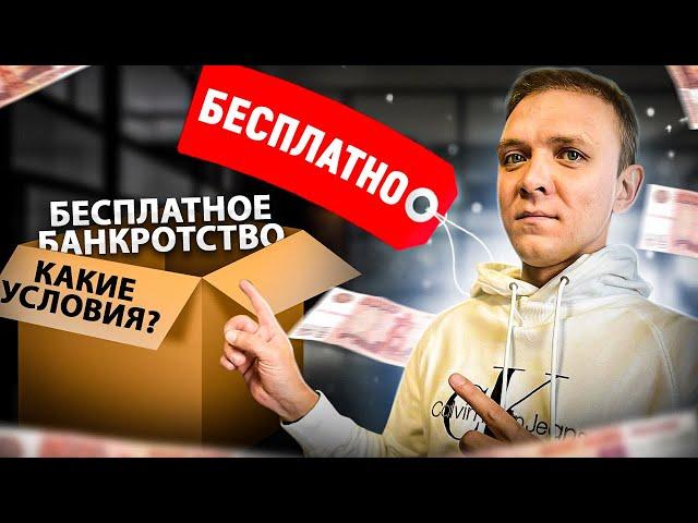 Внесудебное банкротство через мфц главные условия | Как списать долги по кредитам и займам