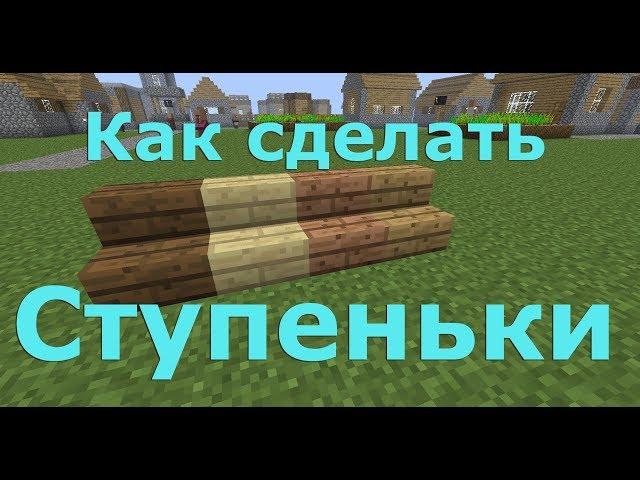 Как сделать ступеньки в Майнкрафте. Как скрафтить ступеньки в Майнкрафте.