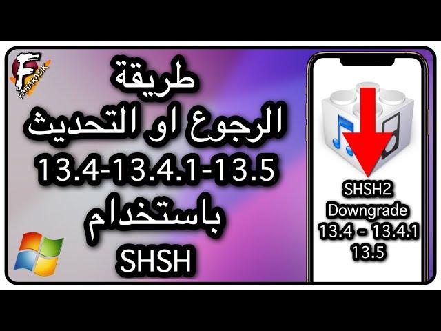 طريقة الرجوع او التحديث الى الاصدارات 13.4-13.4.1-13.5 باستخدام SHSH2 و Futurerestore