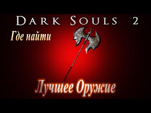 Где найти Лучшее Оружие-топор  Большая Секира Черного Рыцаря в Dark Souls 2 / ds2 гайд