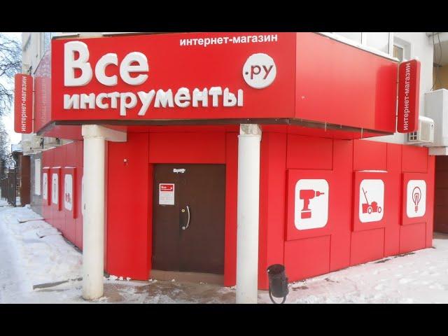 ЧЕСТНЫЙ ОТЗЫВ о магазине ВСЕИНСТРУМЕНТЫ (всеинструменты.ру) СТОИТ ЛИ ТАМ ПОКУПАТЬ??