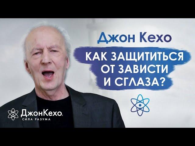  Джон Кехо: Как защититься от тех, кто может позавидовать или сглазить?