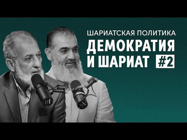 Демократия и шариат | Шариатская политика [2 урок] | Доктор Камаль Салим, Шейх Нуруддин