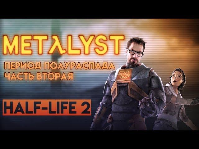 Half-Life 2 Обзор Metalyst | Сюжет игры