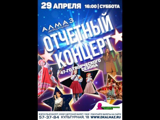 Отчётный концерт ДК"Алмаз" 2022-2023