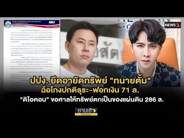 ปปง.ยึดอายัดทรัพย์ "ทนายตั้ม" ฉ้อโกงปกติธุระ-ฟอกเงิน 71 ล. : ยามเช้าริมเจ้าพระยา 17/12/2024 ช่วงที่3