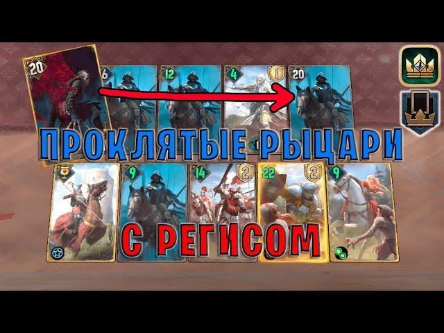 GWENT | ПРОКЛЯТЫЕ РЫЦАРИ и РЕГИС (Королевское вдохновение) — гайд | Гвинт Патч 11.9