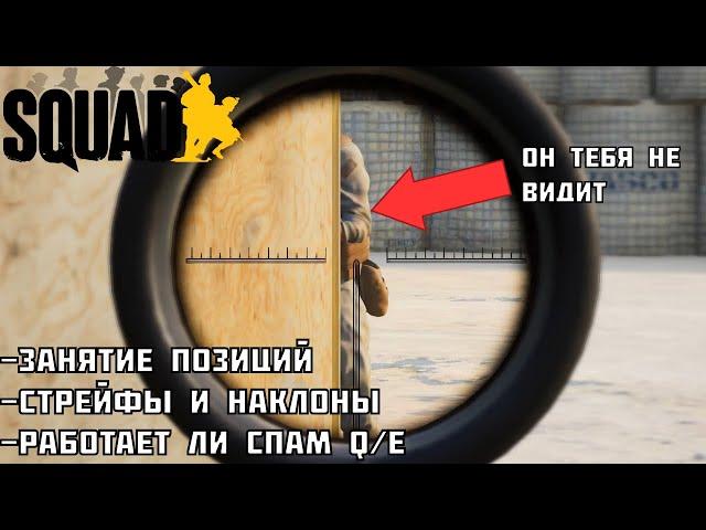 Как правильно занимать позиции и чекать/Работает ли Q/E в Squad