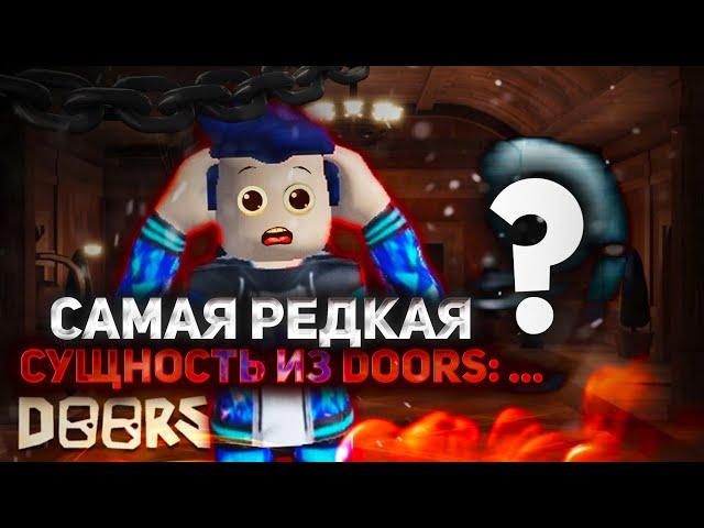 КАКИЕ СУЩНОСТИ ИЗ Doors САМЫЕ РЕДКИЕ? (Roblox)