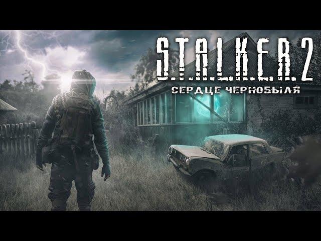 Счастье для всех ️ S.T.A.L.K.E.R. 2: Heart of Chornobyl ️ Стрим ️ #29