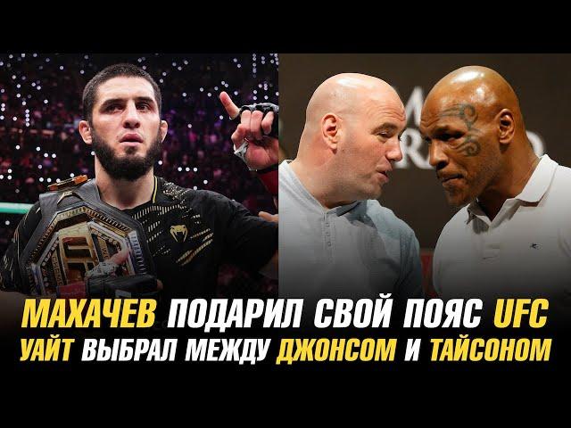 Ислам Махачев подарил свой пояс UFC / Дана Уайт выбрал между Джоном Джонсом и Майком Тайсоном