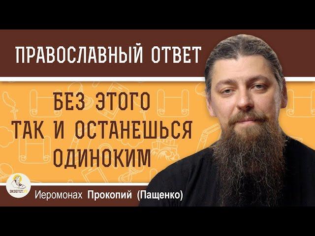 Без этого так и останешься одиноким