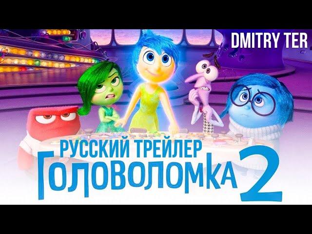 Головоломка 2 2023 (Русский трейлер) | Озвучка от DMITRY TER | Inside Out 2