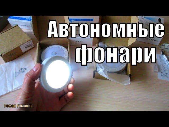 АВТОНОМНЫЕ LED ФОНАРИ С ДАТЧИКОМ ДВИЖЕНИЯ И ОСВЕЩЕННОСТИ.ДОСТОЙНЫ ВНИМАНИЯ!!!