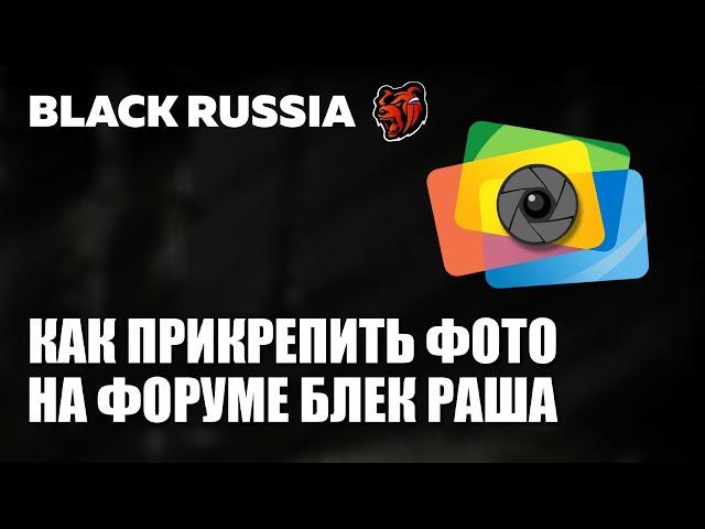 Как Прикрепить Фото на форуме Блек Раша [Black Russia]