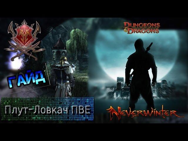 Гайд  Плут-ловкач ПВЕ(м8-9),Мастер-Лазутчик/Палач игра Neverwinter