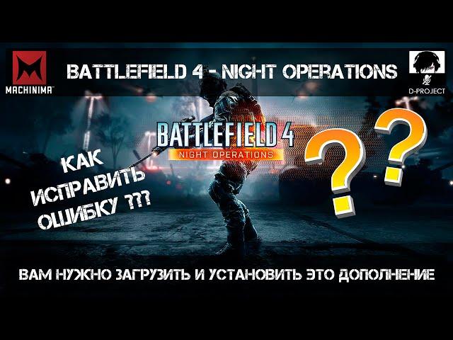 Вам нужно загрузить и установить это дополнение | Battlefield 4 - Night Operations