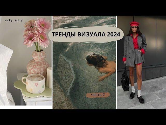 Тренды в визуале 2024. Часть 2. визуал инстаграма в 2024. фото в инстаграм в 2024 #трендыинстаграм