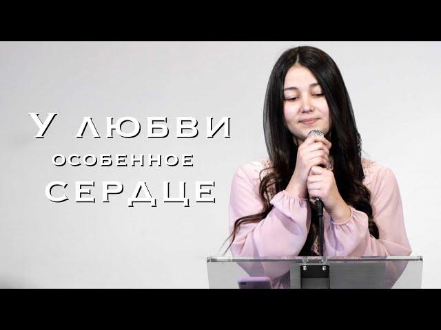 У любви особенное сердце | христианский стих | Лина Деде