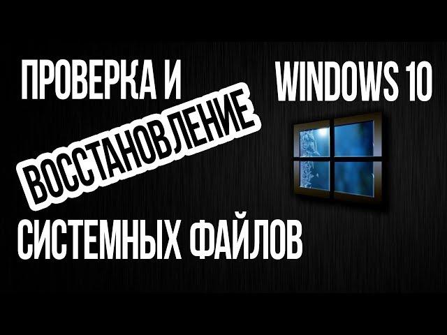 Как проверить ЦЕЛОСТНОСТЬ СИСТЕМНЫХ ФАЙЛОВ Windows 10? Восстановление файлов командами SFC и DISM