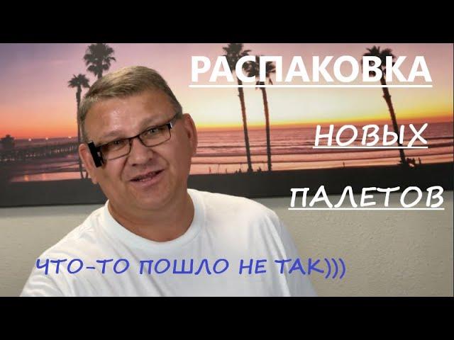 НАЧИНАЕМ РАСПАКОВКУ НАШИХ ОЧЕРЕДНЫХ ПАЛЕТОВ С МАГАЗИНА WALMART И НЕ ТОЛЬКО