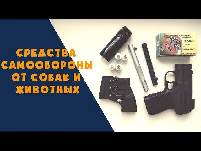 ТОП 3 ЛУЧШЕЕ Средство Самообороны от агрессивных собак и диких животных 2021