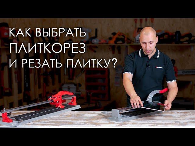 Ручной плиткорез. Как выбрать и пользоваться?